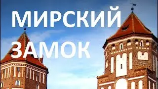 МИРский замок / MIR Castle