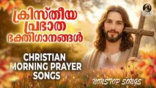 ക്രിസ്തീയ പ്രഭാത ഭക്തിഗാനങ്ങൾ | Christian Morning Prayer Songs | Nonstop Christian Devotional Songs