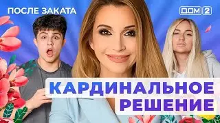 ДОМ-2. После заката (эфир от 4.09.2025)