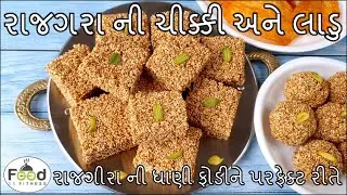 વ્રત કે ઉપવાસ માં ખાય શકાય એવી રાજગરા ની ચીક્કી બનાવાની રીત | Rajgira chikki Recipe | Rajgira Ladoo