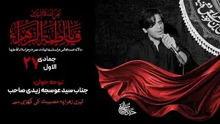 Teri Zehra pe musibat ki ghari hai | 27 Jamadi Al Awwal 1447 | Janab Ausaja Ali Zaidi sb 