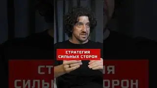 Стратегия сильных сторон #финансы #стратегия #бренд #бизнес #карьера  #youtubeshorts