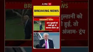 America-Iran War Update:डोनाल्ड ट्रम्प ने ईरान को दी कड़ी चेतावनी | US Iran War | DOnald Trump