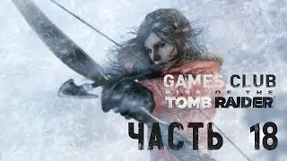 Прохождение Екатерины игры Rise of the Tomb Raider (Xbox One) часть 18