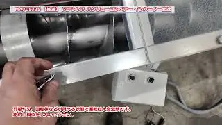 【搬送】 MA705J25 ステンレススクリューコンベアー インバーター仕様 中古機械 買取 田島化学機械