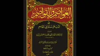 العواصم من القواصم - ( كتـــــــــاب مســـــمـــــوع ) - 02