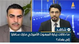 ما دلالات زيارة المبعوث الأميركي سافايا إلى بغداد؟ رئيس المركز العربي الأسترالي احمد الياسري يجيب