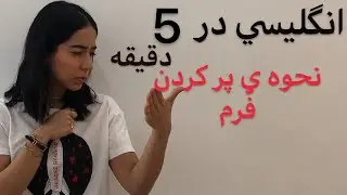 چطور به انگلیسی فرم پر کنیم (راهنمای کامل در 5 دقیقه) - فرازبان