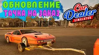 ОБНОВЛЕНИЕ - СПЕЦ ЗАКАЗ НА АВТОМОБИЛЬ в игре Car Dealer Simulator #12