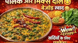 पालक मिक्स दाल रेसिपी 🥬🌿🌿 | स्वादिष्ट और पौष्टिक पालक दाल | आसान घरेलू रेसिपी