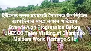 #ইউনেস্ক দলৰ #চৰাদেউমৈদামত উপস্থিতিৰ আগদিনাৰ সমগ্ৰ্ কামৰ খতিয়ান #worldheritage #charaideomaidam