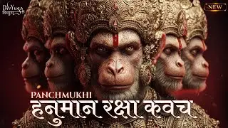 11X Panchmukhi Hanuman Raksha Kavach | पंचमुखी हनुमान रक्षा कवच मंत्र | Powerful Protection Mantra