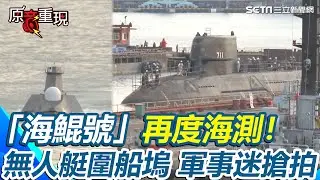 國造潛艦「海鯤號」再度海測！浮出乾塢移動91碼頭！無人艇圍船塢！軍事迷興奮搶拍【94要客訴】