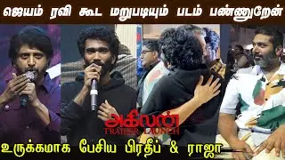 Director  Mohan Raja & Pradeep Ranganathan Speech at Agilan Trailer Launch | 20 Years of Jayam Ravi