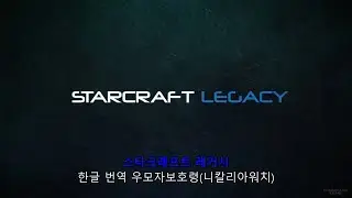 StarCraft  Final Metamorphosis(한글자막)