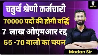 चतुर्थ श्रेणी भर्ती 2025 CUT-OFF | NTSP-TSP की पूरी लिस्ट | सबसे सटीक अनुमान | LIST | MR NARESHSIR