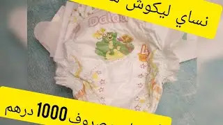 هانا يا بنات عمي جبت ليكم بديل ليكوش باش تقتاصدو على المصروف .لأصحاب 1000 درهم للشهر