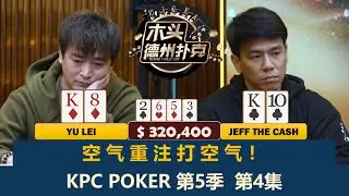 Charles买牌买到冤家牌！余磊各种偷鸡能否成功？KPC Poker 第5季第4集(完) 德州扑克现金桌