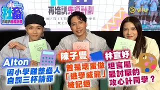 Alton因小學雞整蠱人自罰三杯請罪🍷陳子豐曾是壞蛋做「逃學威龍」被記過🙂‍↔️ 林宣妤坦言屬最討厭的攻心計同學❓｜Viu1人物專訪