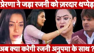 Anupama Today Episode || Upcoming Episode Reaction || Prerna slapped Rajni hard || Upcoming Twist 