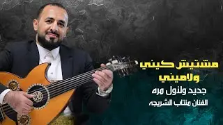 جديد وحصري - دستور ياحضرة الدكتور - الفنان منتاب الشريجه - 2026 من كلمات الشاعر اياد التركي 