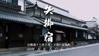 山陽道 矢掛宿｜岡山県｜山陽道十八次之宿・天領の宿場町を歩いてみた｜重伝建｜ Sanyodo 18th PostTown YAKAGE【ぶらり #70】