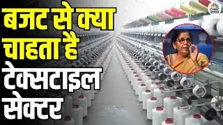 Textile Industry Hopes on Union Budget 2026: कपड़ा उद्योग की Budget से बड़ी उम्मीदें