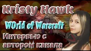 WOW Legion - Интервью с Kristy Hawk
