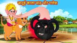 जादुई काला चांद और गणेश - Hindi story | Black moon in stomach | Moral stories in Hindi #Hindicartoon