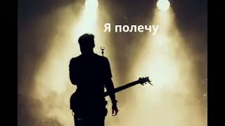 Я полечу