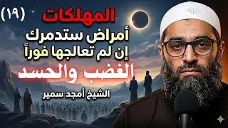 الغضب3 - الحسد | المهلكات | إعرف أمراض قلبك وسارع بعلاجها | الشيخ أمجد سمير