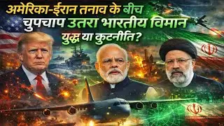 Iran-US Crisis के बीच भारत का गुप्त कदम | Chabahar और Strategic Diplomacy