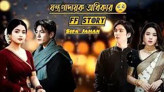 🍂যন্ত্রণাদায়ক অধিকার 🍂||লাস্ট পার্ট || #taekook  /taekook love story ff / 🍿