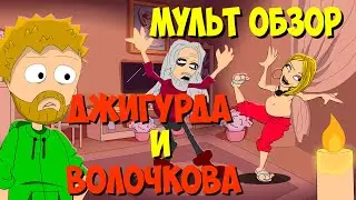 Треш обзор - Вспоминаем фриков интернета. Джигурда и Волочкова