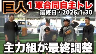 【巨人】1軍合同自主トレ最終日！キャンプイン直前の主力組が最終調整！　ハイライト　宮崎　みやざき　ジャイアンツ　プロ野球【2026.1.30】