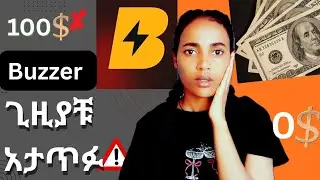 በBuzzer አፕሊኬሽን ለምን withdrew  አይቻልም ?