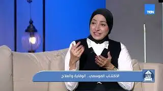 الاكتئاب الموسمي… إيه أهم العلامات النفسية اللي بتوضح إن الشخص مصاب بيه؟