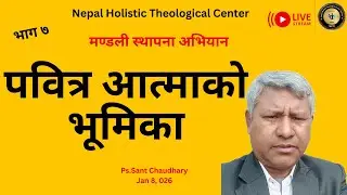 Part 7. मण्डली स्थापना अभियान/Church Planting Movement/ पवित्र आत्माको भूमिका /Ps.Sant