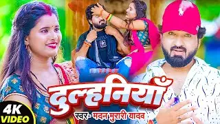 #Video | दुल्हनिया | #Madan Murari Yadav का हिट गाना | Ft. #Ujala Yadav | Dulhaniya | Bhojpuri Song