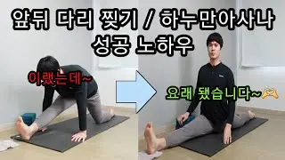 다리찢기 하누만아사나 마의 구간 지나는 핵심 팁!