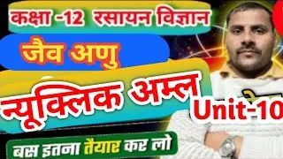 न्यूक्लिक अम्ल ॥ RNA ॥ DNA ॥ chemistry class12th Unit -10