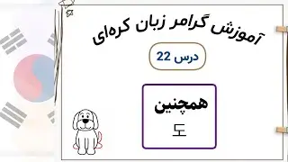 آموزش دستور زبان و گرامر کره‌ای: استفاده از «도» | سطح مبتدی ,도 사용법 | 초급 A1