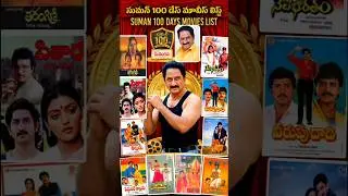 Suman 100 Days Movies list 🎬 | #Suman #100DaysMovies #shorts