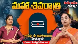 మీరు వినని రహస్యం | Maha Shivarathri Special Interview With Ramaa Raavi | Anchor Jaya