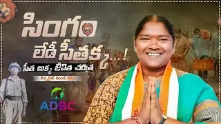 Mulugu MLA Seethaka Real Life Story | Danasari Anasuya (Seethakka) Full Biography | ADBC Telugu