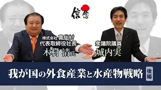 【木村清 &times; 城内実】我が国の外食産業と水産物戦略《後編》