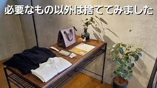 【ミニマリスト】今、不必要なものは全て捨ててみました【捨て活】【断捨離】【シンプリスト】@ミニマリストsin / ミニマルシックな暮らし
