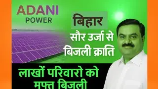 Adani Power in Bihar: सौर ऊर्जा से बिजली क्रांति | लाखों परिवारों को मुफ्त बिजली
