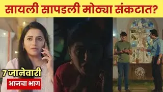 सायली सापडली मोठ्या संकटात ?