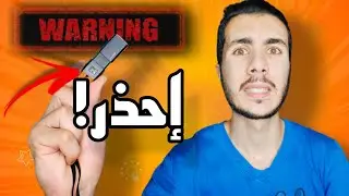 خطأ كارثي يقع فيه ملايين المستخدمين مع الـ USB! توقف فورًا! 🛑